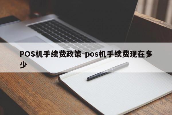 郓城POS机手续费政策-pos机手续费现在多少